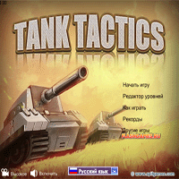 Тактика танка (Tank Tactics)